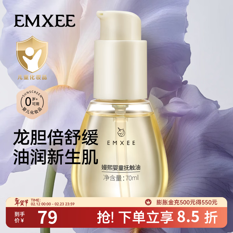 嫚熙（EMXEE）婴童抚触油新生儿专用按摩油宝宝润肤油婴儿油按摩身体精华油 70ml*1瓶