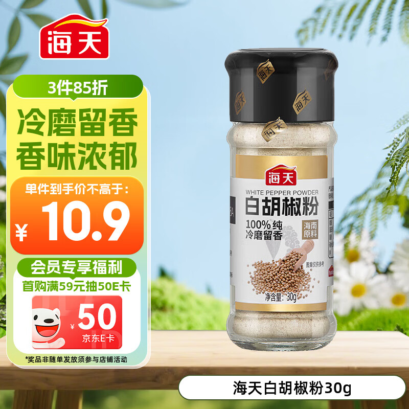 海天 白胡椒粉30g 烧烤料 烹饪煲汤 炒菜胡辣汤 香辛调料