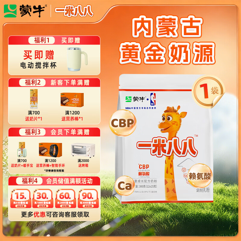 蒙牛一米八八儿童奶粉3-15岁学生青少年CBP赖氨酸乳铁蛋白营养牛奶粉 300g一袋装