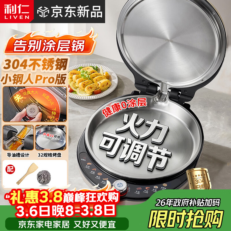 利仁（Liven）新品小钢人Pro不锈钢电饼铛家用0涂层38MM深盘可调火2000W双面加热电饼档烙饼锅早餐机LR-XGR3297