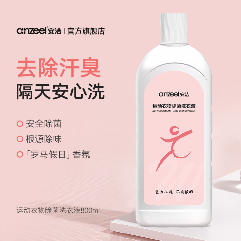 安洁（Anzeel）运动衣物除菌洗衣液800g 根源除味去除汗臭HPV 隔天安心洗 罗马假日香型
