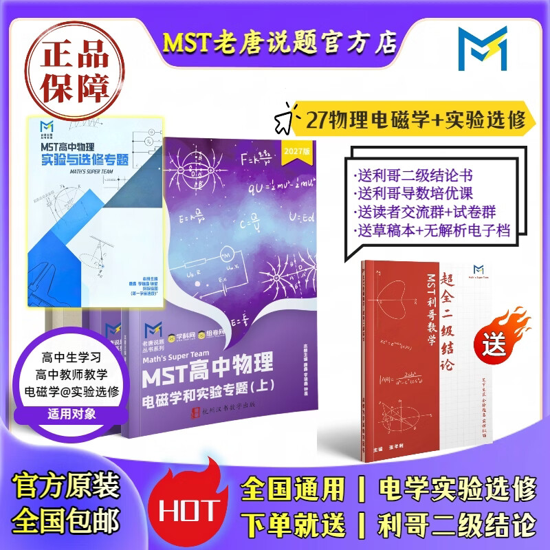 【送利哥二级结论】MST物理27电磁学&实验选修 物理电学压轴突破 MST27电磁学+实验选修 2027新版