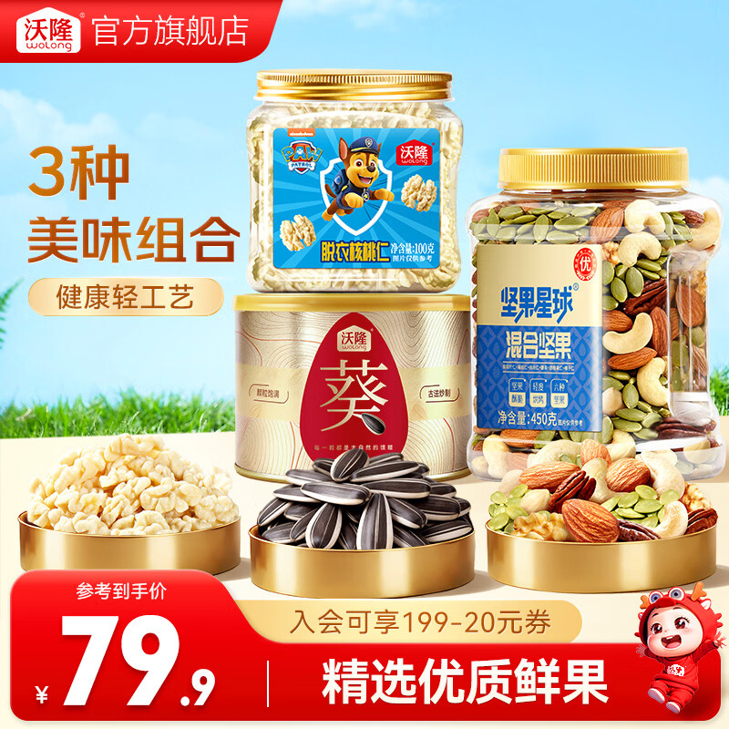 沃隆瓜子去皮核桃仁扁桃仁混合坚果罐装坚果炒货休闲食品零食 100g去皮核桃仁+200g葵花籽+450g混合坚果