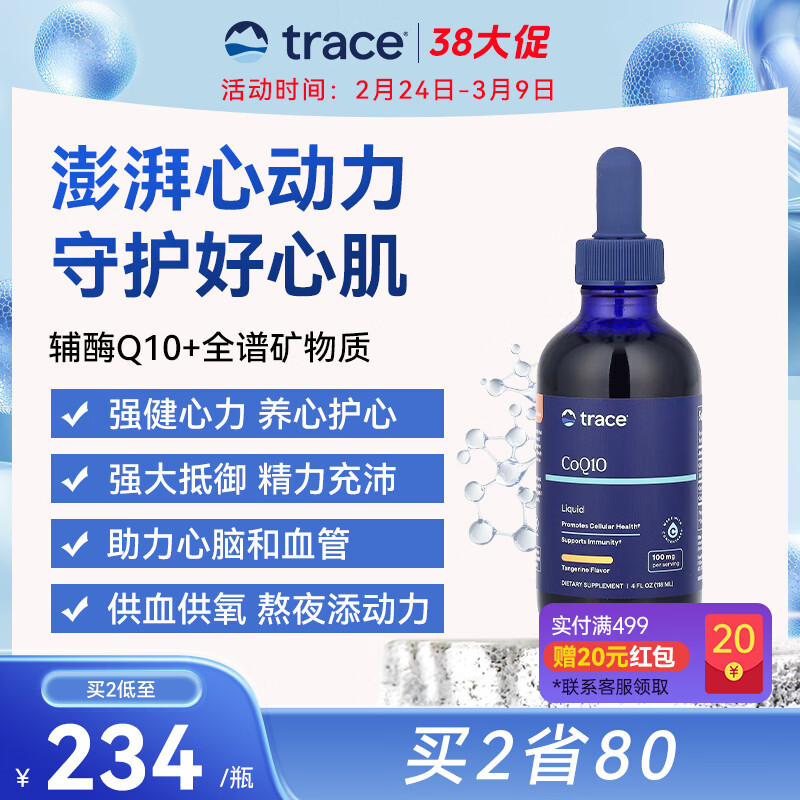 trace液体辅酶Q10熬夜加班心脑血管强健心肌保护心脏全谱矿物质易吸收 118ml*1瓶 京东折扣/优惠券