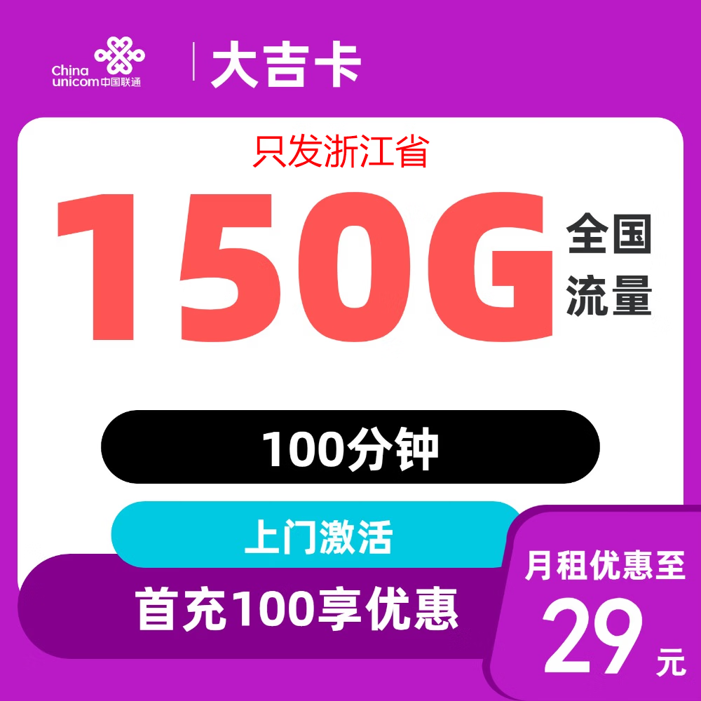 �й���ͨ������5g�绰��������4g�ֻ��������������������У԰���������������� �󼪿�29Ԫ150G������100���ӣ�ֻ���㽭ʡ 0.01Ԫ