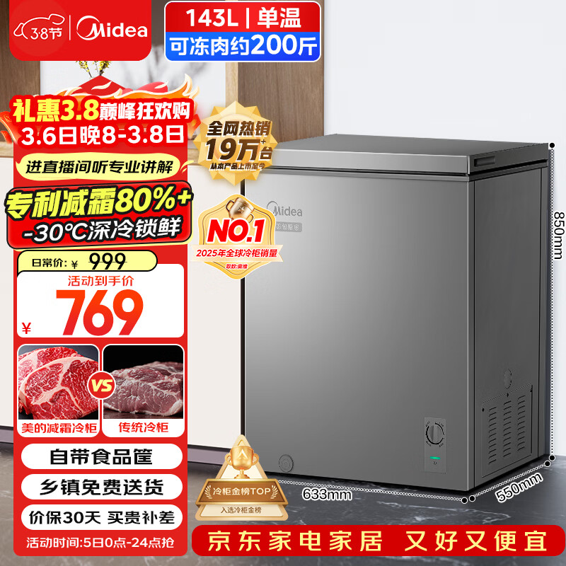 美的（Midea）143L单温家用冰柜减霜冷藏冷冻柜两用小冰柜一级能效节能冷柜小型冰箱BD/BC-143KMF(E)国家补贴