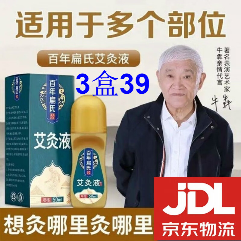 百年扁氏【3盒39】百年扁氏艾灸液液体艾绒液滚珠外用艾草颈肩腰腿
