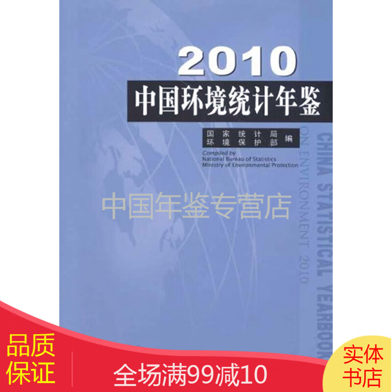 中国环境统计年鉴2010（中英文对照）