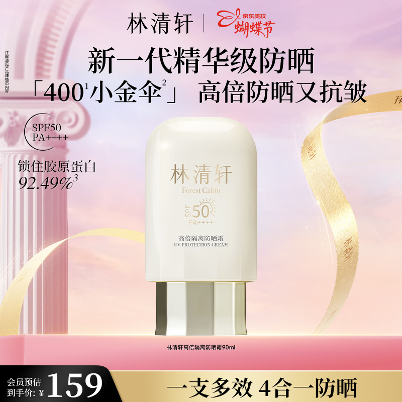 林清轩高倍隔离防晒霜 90ml 仅需 89 元