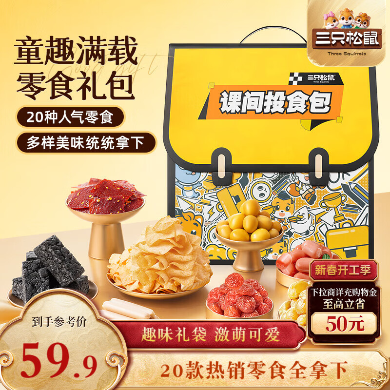 三只松鼠童趣零食大礼包1472g20件 蜜饯肉果冻创意礼物儿童节日送人年货
