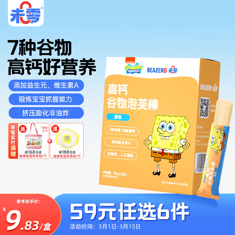 未零海绵宝宝7种谷物泡芙棒 原味32g儿童零食营养均衡
