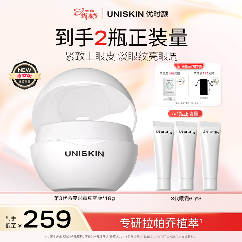 优时颜（UNISKIN）第3代微笑眼霜18g真空版淡纹抗皱提亮生日纪念日38女神节礼物