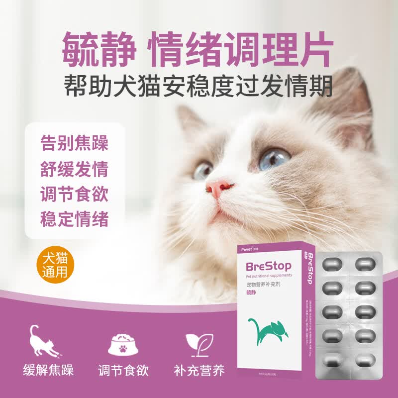 PEVET派维毓静宠物忘情片情绪舒缓发情期猫咪狗狗缓解情绪乱叫乱尿抑情 1盒*10片【舒缓发情】犬猫通用