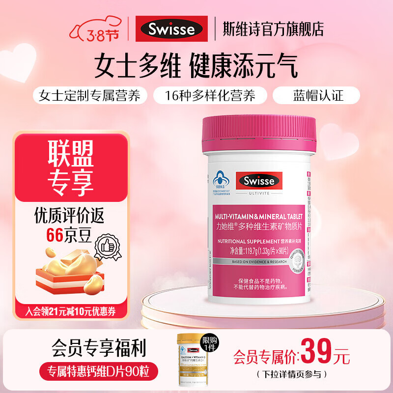 Swisse斯维诗 多种维生素矿物质片 蓝帽认证「联盟专享」 【女士复合维生素】1.33g/片* 90片*1瓶 京东折扣/优惠券