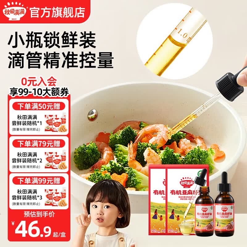 秋田满满有机核桃油亚麻籽油牛油果油儿童食用油享宝宝婴幼儿辅食谱 有机亚麻籽油63mL*2