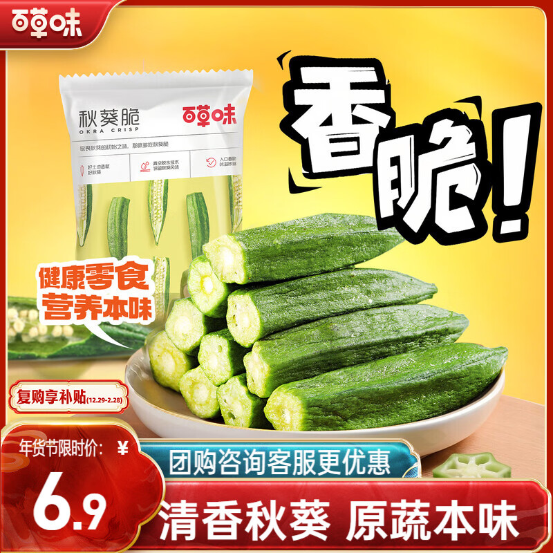 百草味 秋葵脆50g/袋 果干蜜饯 零食即食脱水蔬菜干休闲食品秋葵干