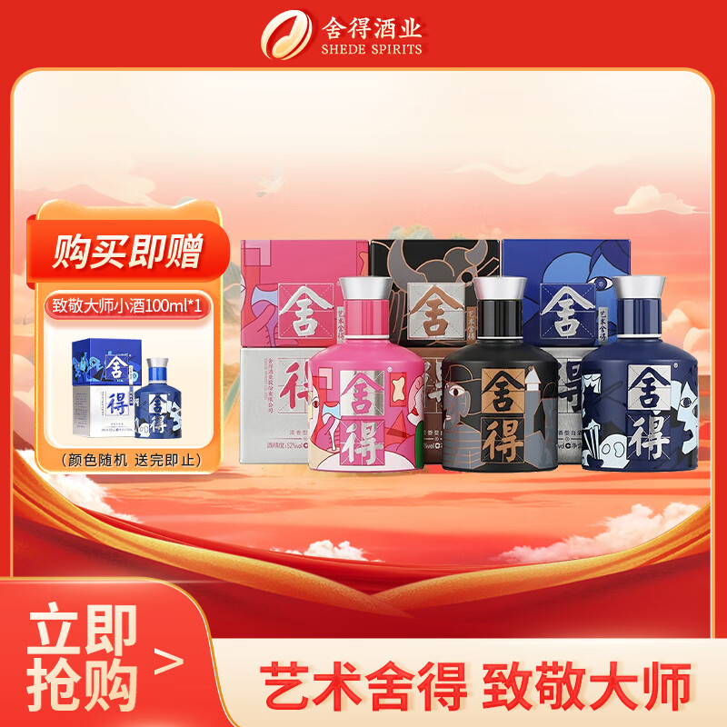 舍得 艺术舍得 致敬大师 浓香型 白酒 52度 100ml*3（无礼袋）