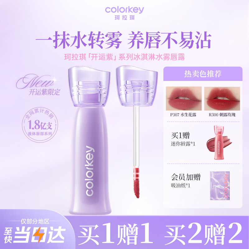 Color Key珂拉琪开运紫系列水雾唇露唇釉女不沾杯口红送女友生日礼物P307