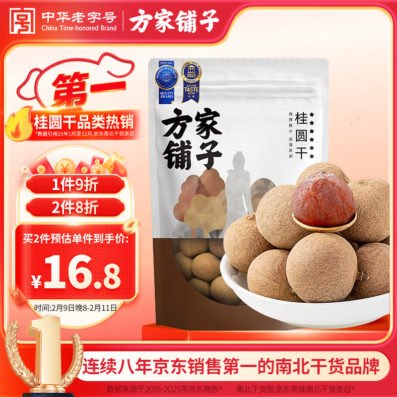 方家铺子大6A桂圆干500g 1斤带壳肉厚龙眼干 桑葚枸杞红枣泡茶干货中大果