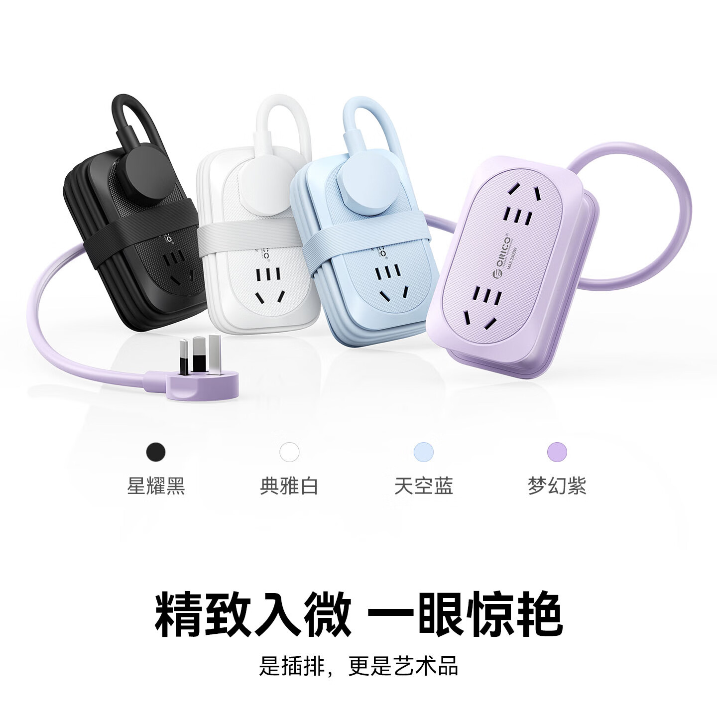 奥睿科(ORICO)插排便携式旅行插座多功能插线板一转多宿舍家用桌面充电站插头扩展器口袋排插AP1 梦幻紫丨3插位-线长1.3米 绕线可收纳