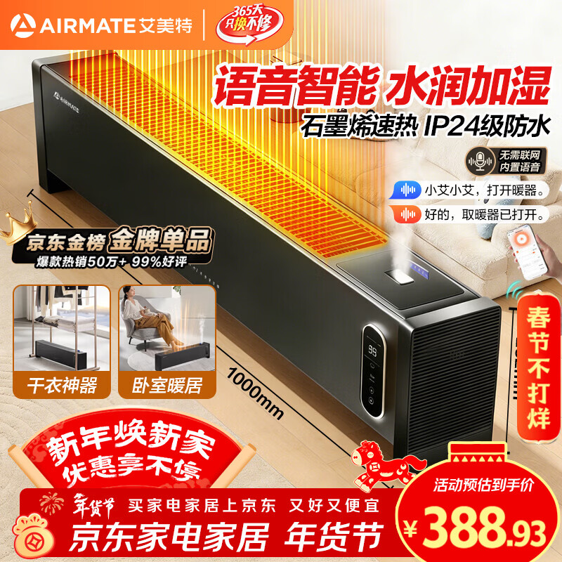艾美特（AIRMATE）【升级加湿】石墨烯踢脚线/电热取暖器/电暖器/暖风机/电暖气片 家用语音加湿温控移动地暖 