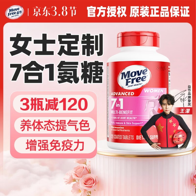 益节(Move Free)女士男士氨糖软骨素120粒 美国原装进口维骨力 成人营养品维生素 【护关节提气色】女士氨糖 120粒*1瓶 京东折扣/优惠券