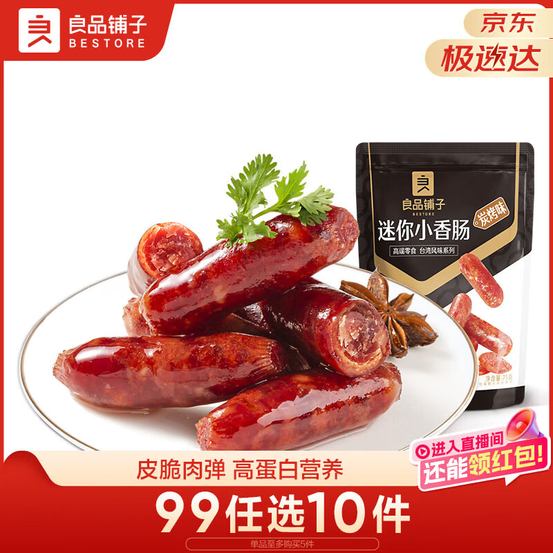 良品铺子 迷你烤香肠烤肠碳烤味75g猪肉类零食肉干肉脯零食小吃休闲食品