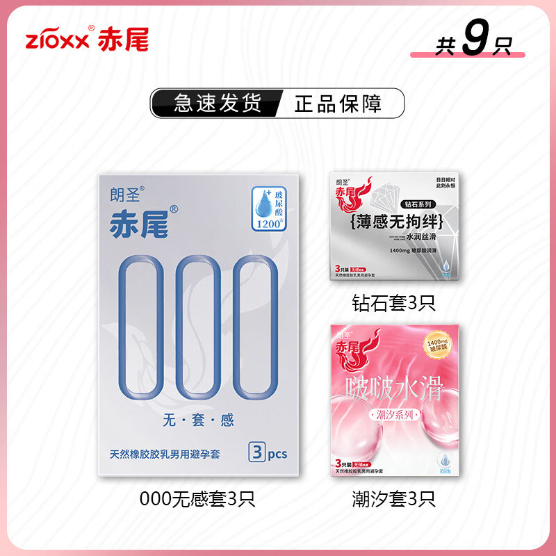 赤尾000避孕套无感超薄安全套玻尿酸裸入官方旗舰店成人情趣用品bytt 【共9只】 000+潮汐+钻石爆款推荐