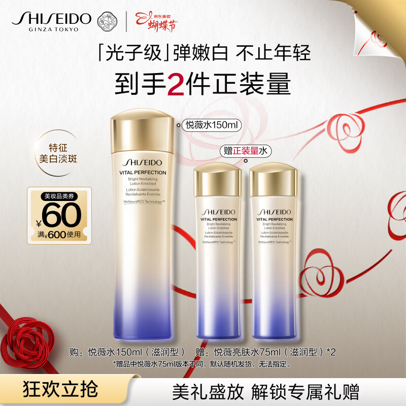 资生堂（SHISEIDO）第二代悦薇亮肤水滋润型150ml 美白祛斑抗皱护肤品 蝴蝶节