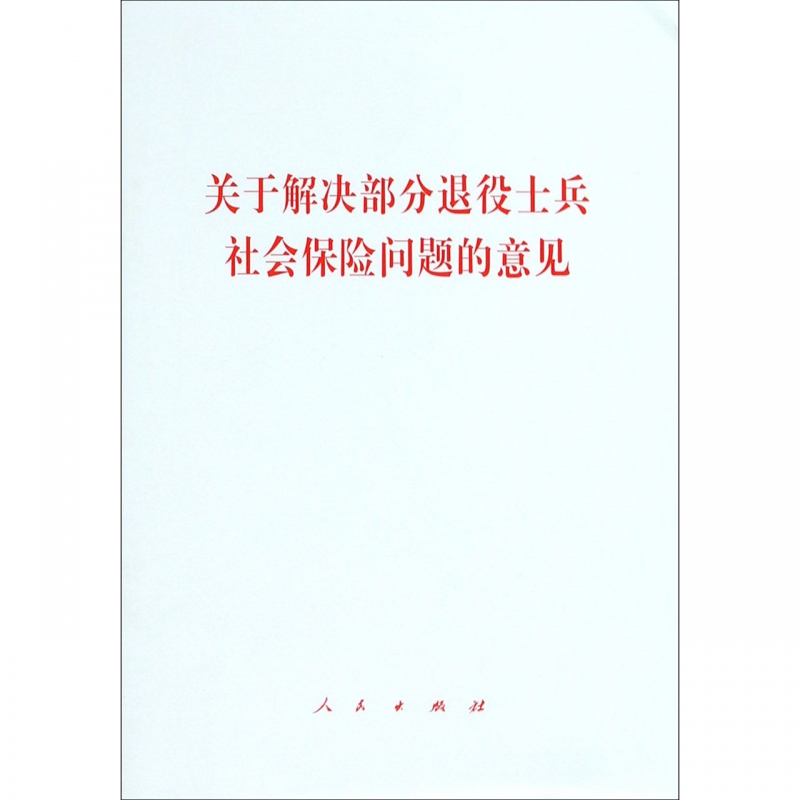 关于解决部分退役士兵社会保险问题的意见