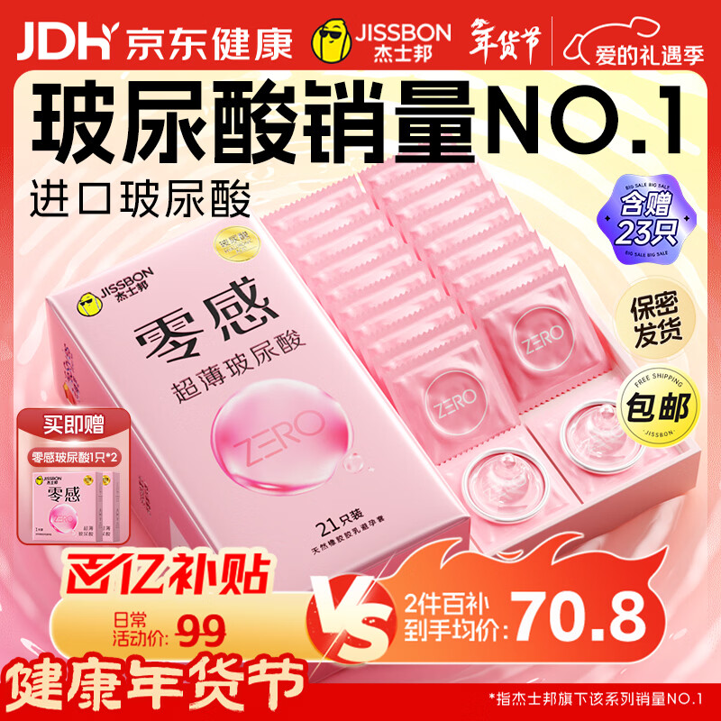 杰士邦零感超薄玻尿酸避孕套23只安全套套男女用润滑计生情趣byt年货