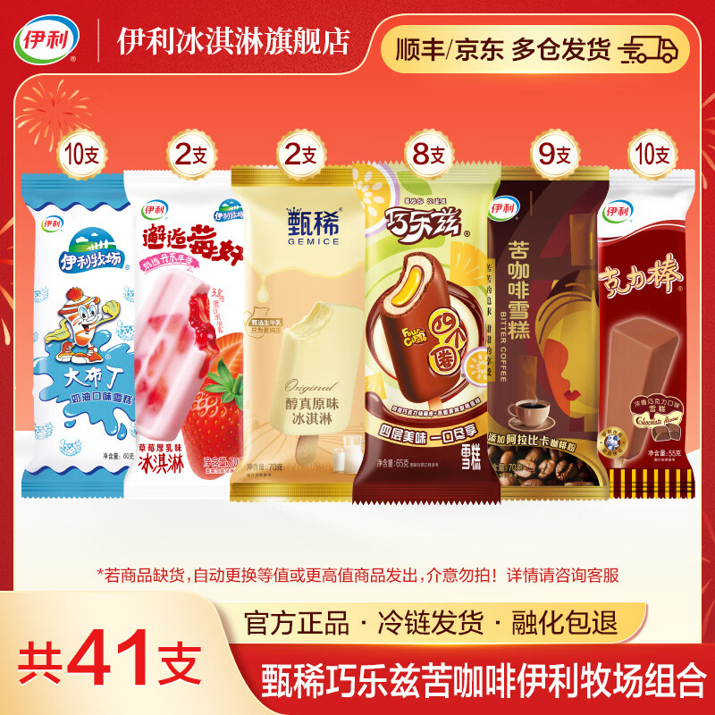 伊利巧乐兹冰淇淋 41 支组合仅需 1.4 元/支