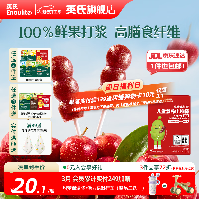 英氏【山楂专区】忆小口 儿童零食 鲜果山楂棒棒糖山楂片果冻果汁 山楂小葫芦棒（84g/7支）