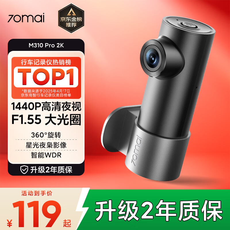 70迈 70MAI行车记录仪M310Pro 2K 1440P超高清夜视 F1.55大光圈 360度旋转
