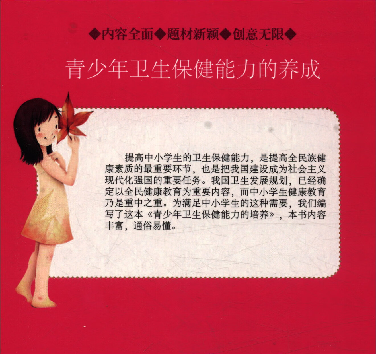 青少年卫生保健能力的养成（修订版）