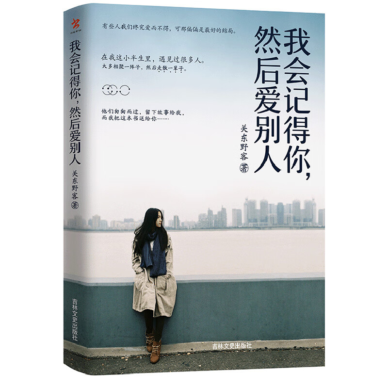 我会记得你.然后爱别人