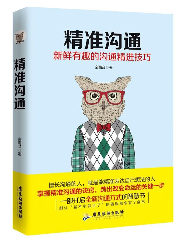 精准沟通(新鲜有趣的沟通精进技巧)