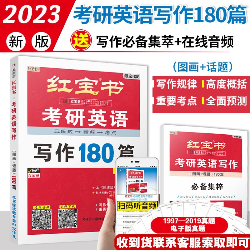 现货包邮 红宝书2024考研英语词汇 英语一英语二 历年真题单词书附练习册十年真题写作180篇红宝石2023考研英语一 2023考研英语写作180篇