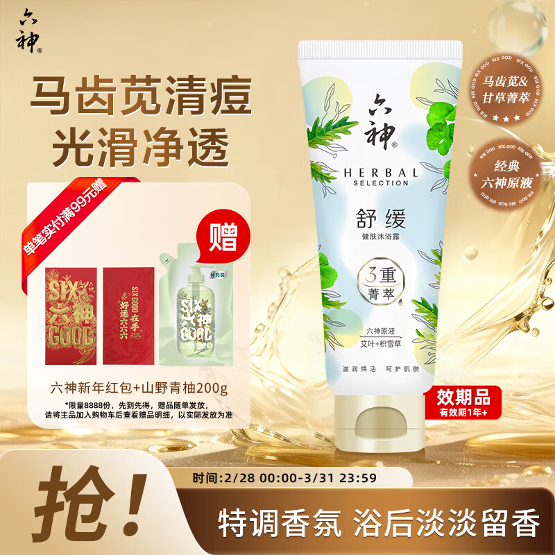 六神【明星推荐】菁萃舒缓香氛沐浴露70ml保湿舒缓积雪草艾叶男士女士