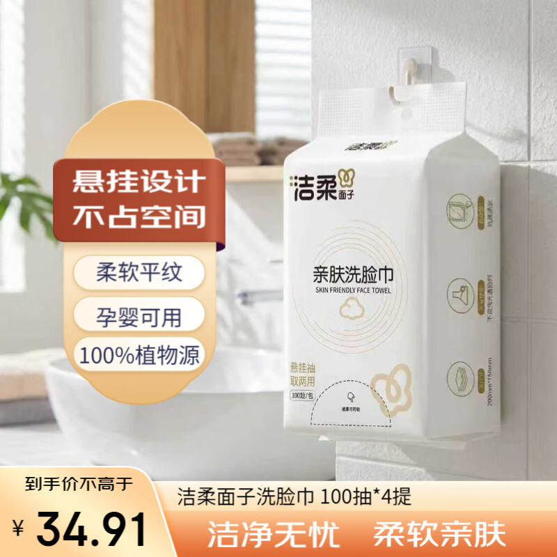 洁柔（C&S）一次性洗脸巾100抽*4包悬挂式抽取母婴适用15*20CM【采销推荐】