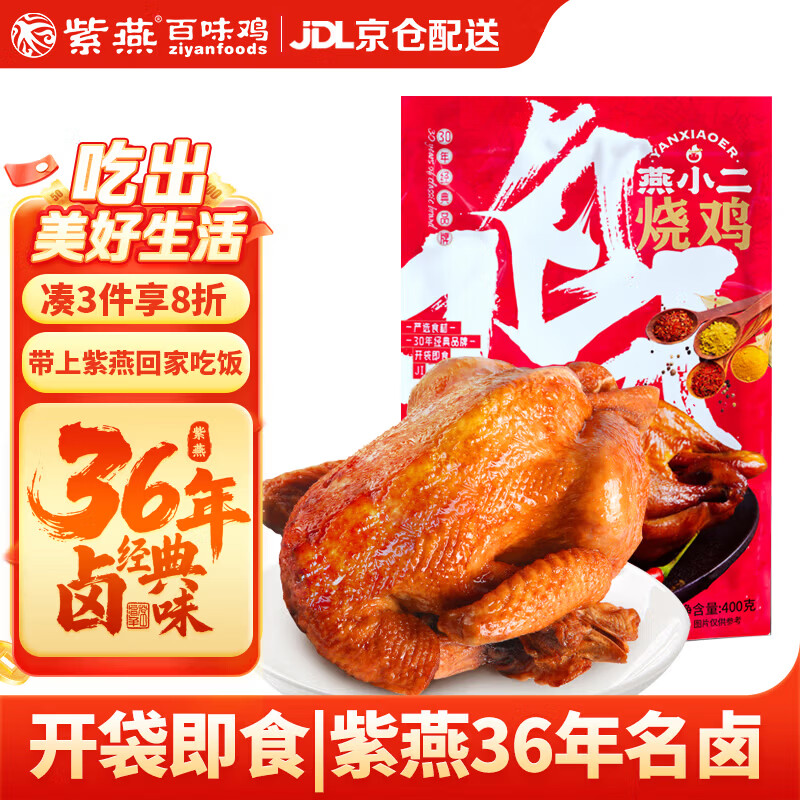 紫燕百味鸡燕小二烧鸡扒鸡烤鸡肉卤味熟食露营踏青即食零快手预制菜下酒400g