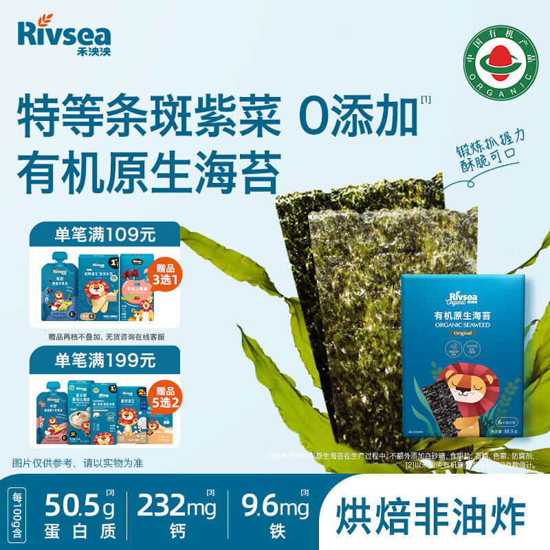 禾泱泱有机原生海苔片原味10.5g  儿童宝宝零食出游小零食无添加食用盐