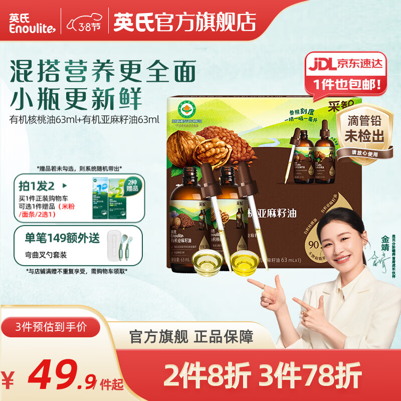 英氏采智有机核桃牛油果亚麻籽油儿童热炒凉拌食用油组合油 【黄金组合】核桃油+亚麻籽油