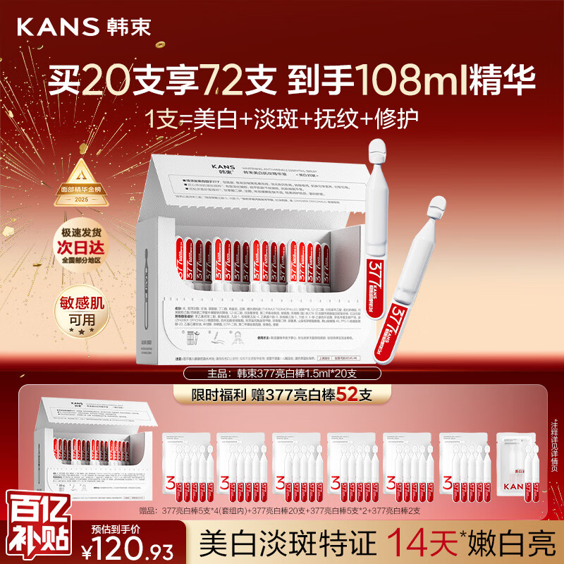 韩束377亮白棒美白淡斑淡纹次抛精华液1.5ml*30支保湿护肤情人节礼物