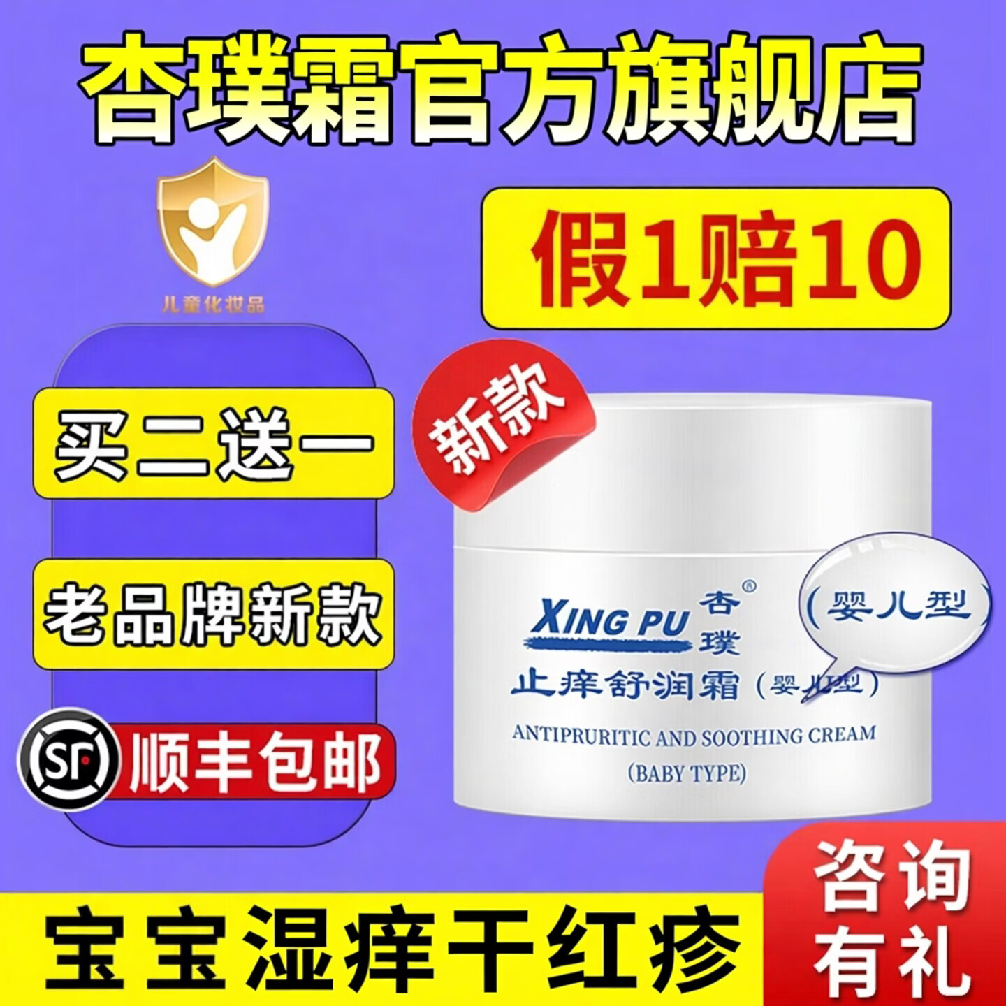 杏璞霜【当日发】官方旗舰店0-12月婴儿型湿痒红疹宝宝唇周止痒宝宝面霜 婴儿型1盒