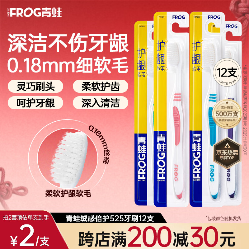 青蛙万毛呵护护龈成人牙刷柔韧软毛牙刷家用男女士 【呵护敏感】绒感倍护525牙刷 12支 颜色随机发 京东折扣/优惠券