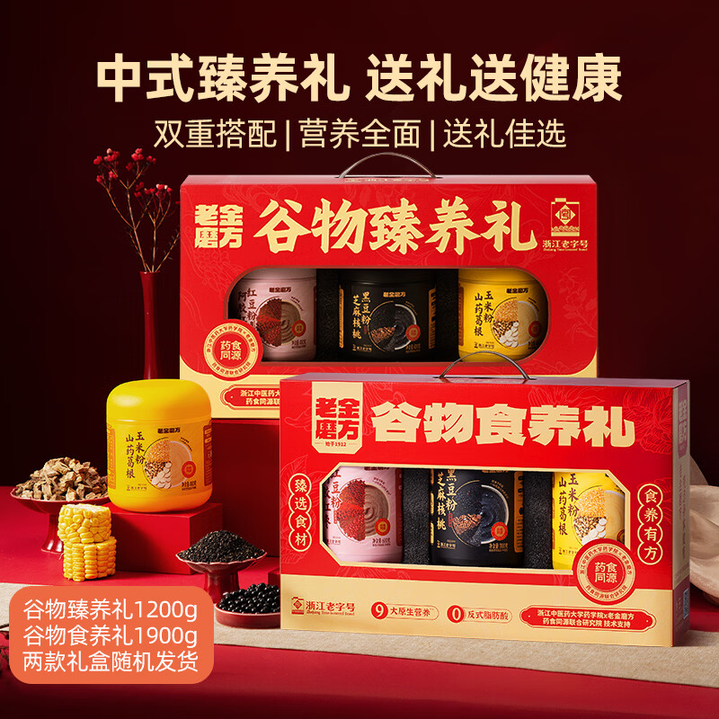 老金磨方黑芝麻糊礼盒送礼过节礼品走亲戚长辈礼物滋补年货节礼盒 【送礼首选】谷物甄养礼黑红黄 1200g*1盒