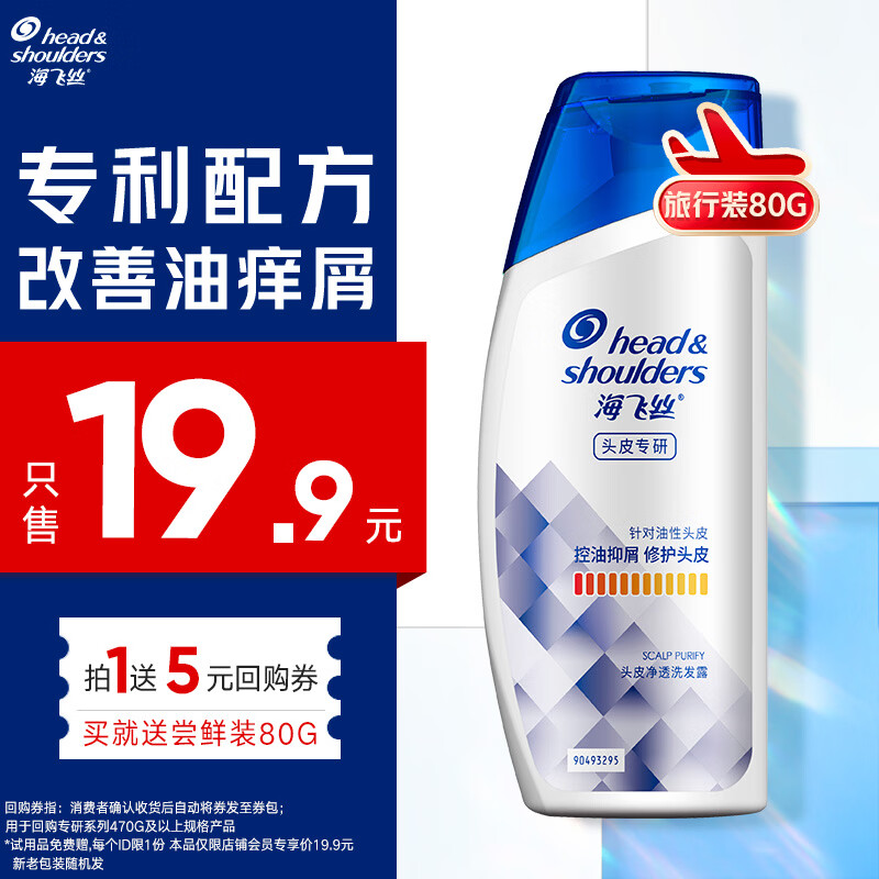 海飞丝专研去屑洗发水【回购券】送80g 控油去屑洗发水试用装旅行装