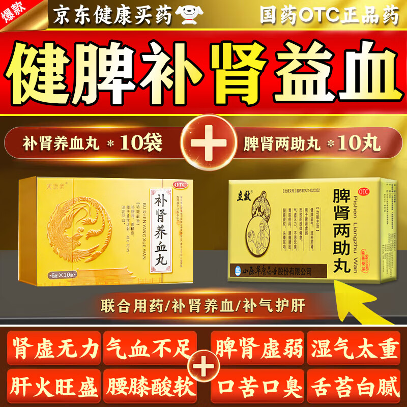 [立效]脾肾两助丸 正品国药准字号的 养肝护肝补肾健脾祛湿丸 补肝肾益气血健脾胃肾阴阳两虚的药肝肾同 脾肾两助丸5盒+补肾养血丸5盒 【一次补到位】