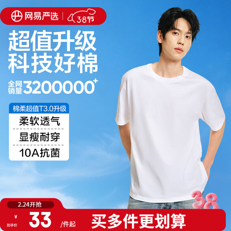 网易严选26新品新疆棉长袖T恤 10A抗菌万能打底衫 不易变形男女同款 短袖款-经典白 棉柔T3.0升级 L